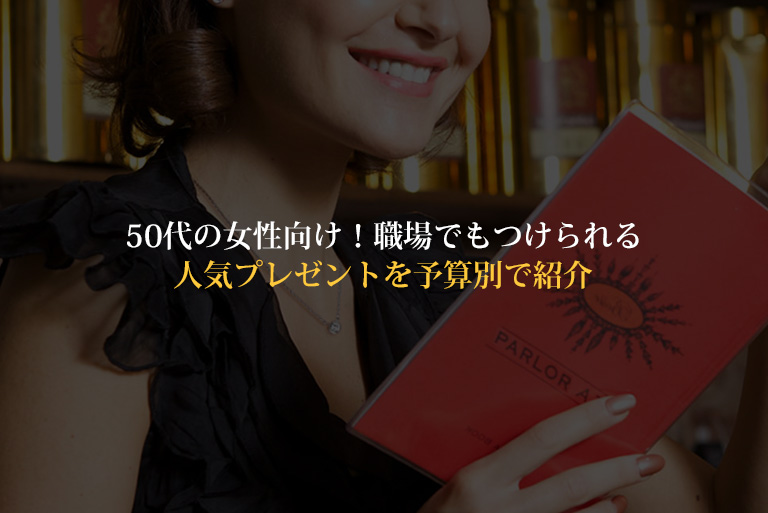 50代の女性向け！職場でもつけられるおしゃれな人気プレゼントを予算別で紹介