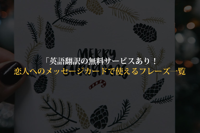 英語翻訳無料!恋人へのクリスマスカードで使える英語フレーズ一覧