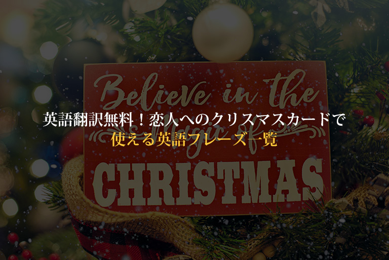 英語翻訳無料 恋人へのクリスマスカードで使える英語フレーズ一覧