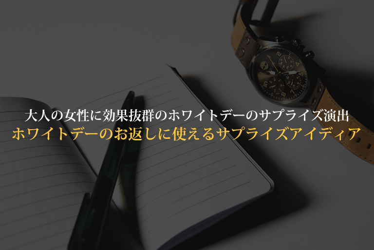 ホワイトデーにオススメのサプライズ演出とプレゼントの渡し方