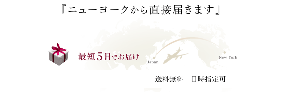 ニューヨークから最短4日でお届け 送料無料 日時指定可