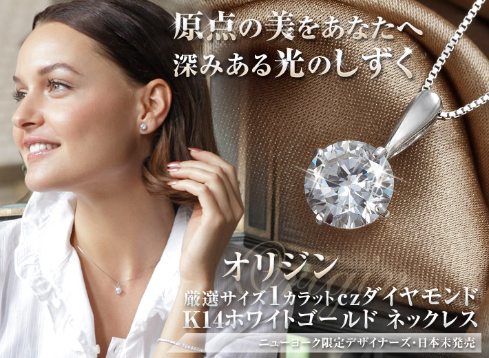 原点の美をあなたへ czダイヤモンド ネックレス K14 ホワイトゴールド ニューヨーク限定 デザイナーズ