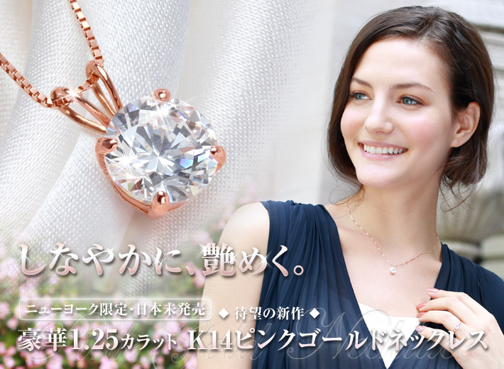 しなやかに、艶めく czダイヤモンド ネックレス K14 ピンクゴールド ニューヨーク限定 日本未発売