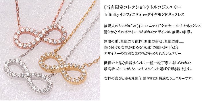 Infinity インフィニティ (無限) czダイヤモンド ネックレス 選べる3