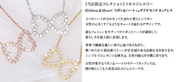 当店限定コレクション トルコジュエリー Ribbon＆Heart リボン＆ハート czダイヤモンドネックレス　ネックレス