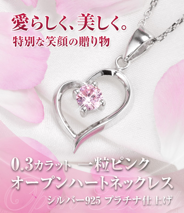 0 3カラット 一粒ピンク オープンハート ネックレス 選べる2色 ピンク クリア ネックレス ニューヨークからの贈り物 0 3カラット 一粒ピンク オープンハート ネックレス 選べる2色 ピンク クリア ネックレス ニューヨークからの贈り物