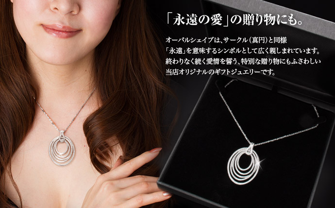 贈り物 ギフトジュエリー 当店オリジナル ネックレス オーバル