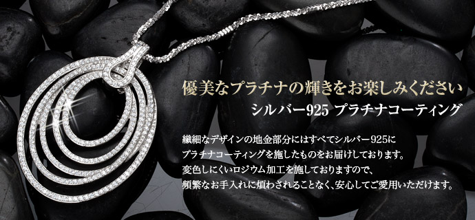 シルバー925 プラチナコーティング