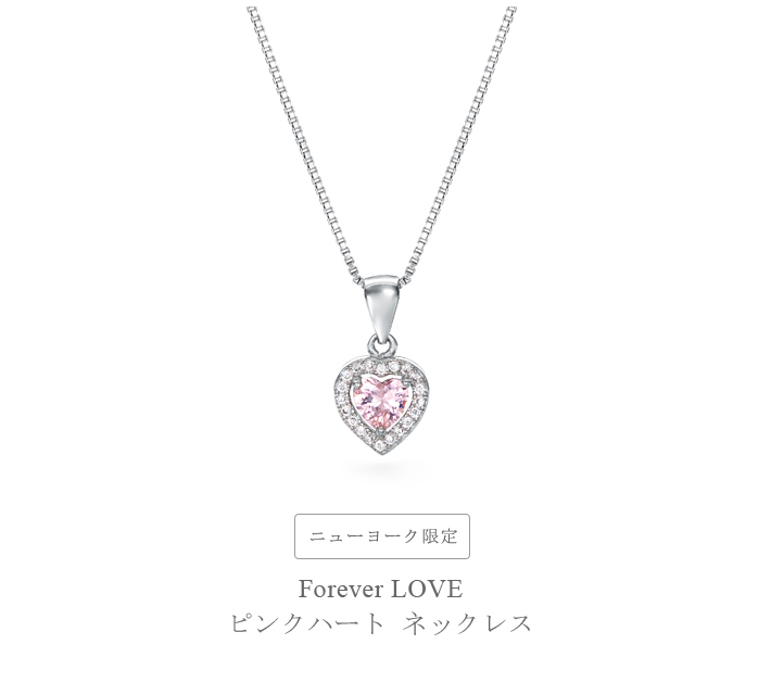 ニューヨークデザイナーズ　ピンク　ハート　ラブ　forever loveネックレス ニューヨーク限定 日本未発売 ジュエリー