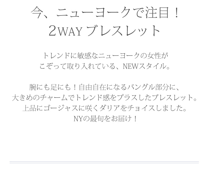 2WAY ダリア　ブレスレット　今ニューヨークで注目