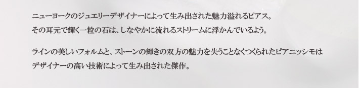 ニューヨークのジュエリーデザイナーによって生み出された魅力溢れるピアス。