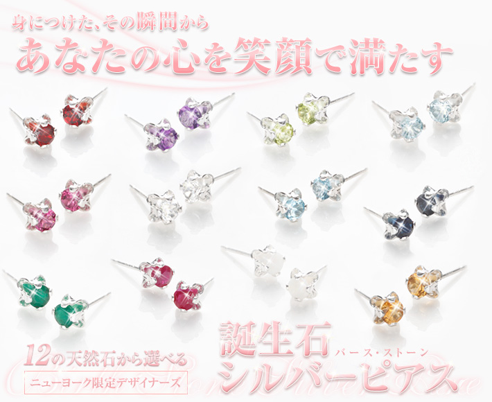 12の天然石から選べる 誕生石シルバーピアス