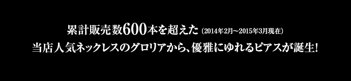 累計600本超え グロリアからピアス誕生