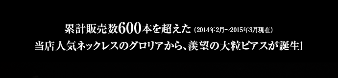 累計600本超え グロリアからピアス誕生