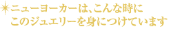 ニューヨーカーはこんなときにこのジュエリーを身につけています