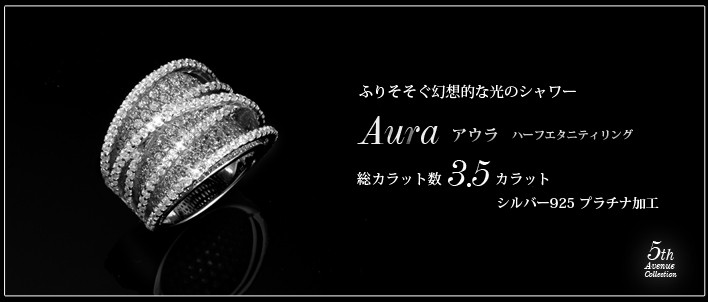 ふりそそぐ幻想的な光のシャワー 最高級品質-Aura-アウラ プラチナリング