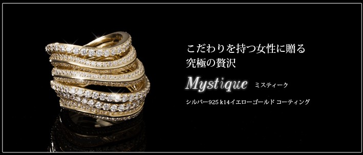 こだわりを持つ女性に贈る究極の贅沢　最高級品質-Mistique-ミスティーク k14ゴールドリング