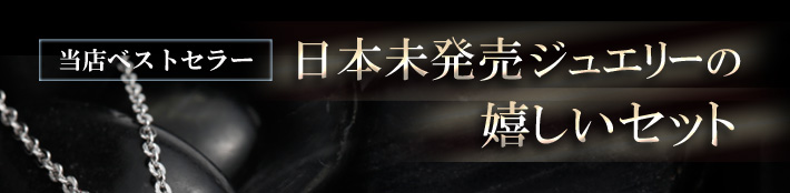 当店ベストセラー　日本未発売ジュエリーの嬉しいセット