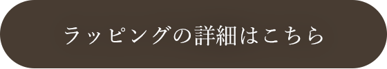 ラッピングの詳細はこちら