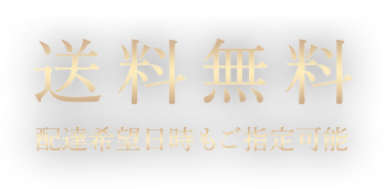 ニューヨークからの送料無料配達希望日時もご指定可能