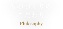 ものづくりのこだわり