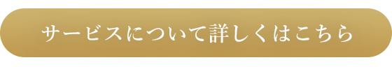 サービスについて詳しくはこちら