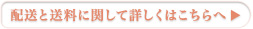 配送・送料に関して詳しくはこちら